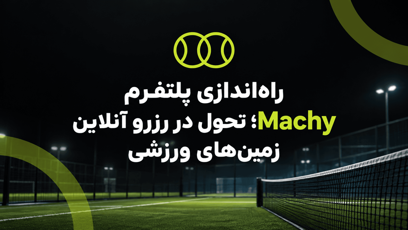راه‌اندازی پلتفرم Machy؛ تحول در رزرو آنلاین زمین‌های ورزشی